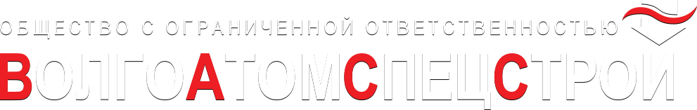 ООО «Волгоатомспецстрой»